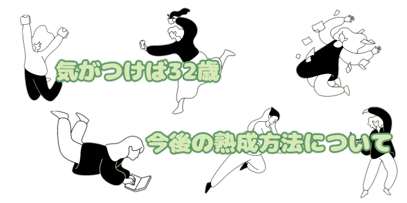 気がつけば32歳 今後の熟成方法について